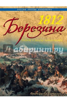 1812 Березина. Победа в разгар катастрофы