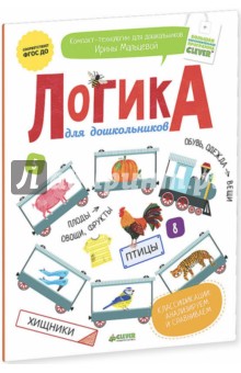 Логика для дошкольников. Классификации. Анализируем и сравниваем. ФГОС ДО