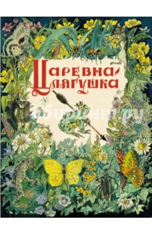 Царевна-лягушка