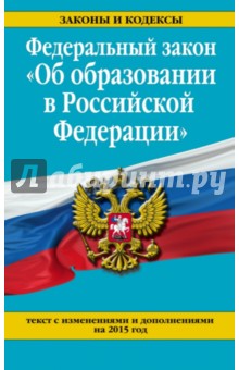 Федеральный закон "Об образовании в Российской Федерации" на 2015 г.