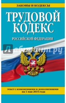 Трудовой кодекс РФ на 01.05.2015 г.