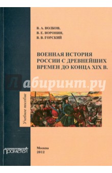 Военная история России с древнейших времен до конца ХIХ в. Учебное пособие