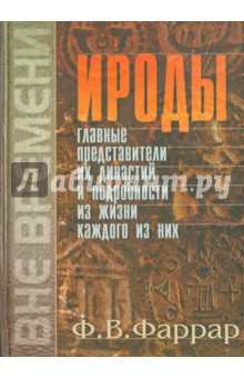 Ироды. Главные представители их династий