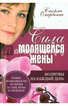 Сила молящейся жены. Молитвы на каждый день