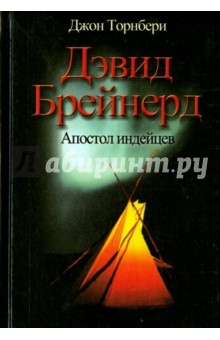 Дэвид Брейнерд. Апостол индейцев