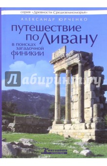 Путешествие по Ливану. В поисках загадочной Финикии