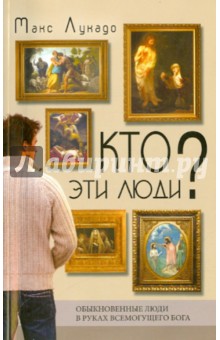 Кто эти люди?