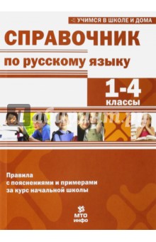 Справочник по русскому языку. 1-4 классы