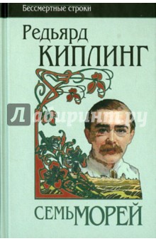 Семь морей. Ранние сборники. 1889 - 1911