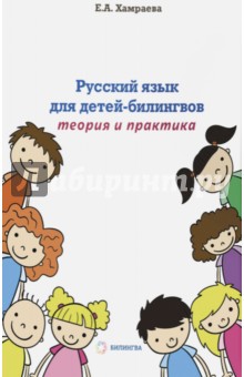 Русский язык для детей-билингвов. Теория и практика. Учебное пособие