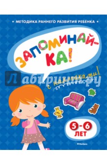 Запоминай-ка (5-6 лет) с наклейками