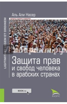 Защита прав и свобод человека в арабских странах