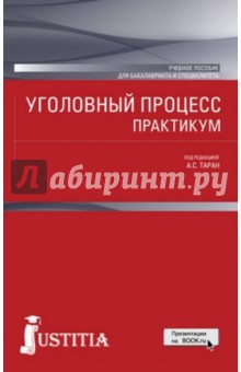 Уголовный процесс. Практикум (для бакалавров). Учебное пособие