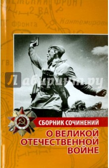 Сборник сочинений о Великой Отечественной войне