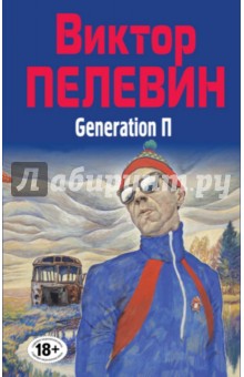 Generation П