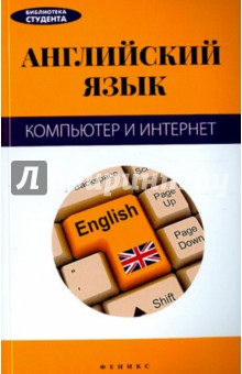 Английский язык. Компьютер и Интернет