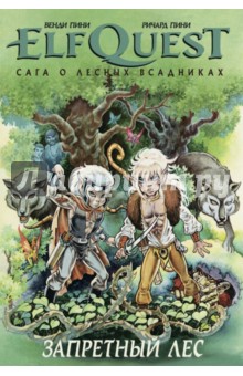 ELFQUEST: Сага. Книга 2. Запретный лес