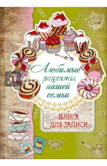 Любимые рецепты нашей семьи. Книга для записи