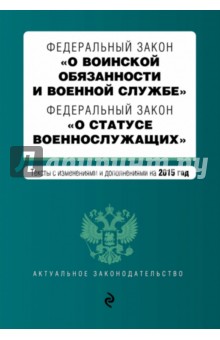ФЗ "О воинской обязанности и военной службе"на 2015 г