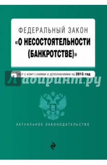 ФЗ "О несостоятельности (банкротстве)" на 2015 г.