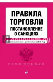 Правила торговли. Постановление о санкциях (текст с изменениями и дополнениями на 2015)