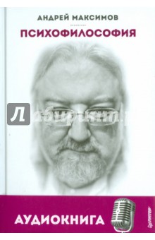 Психофилософия. Книга для тех, кто перепутал себя с камнем (+CDmp3)