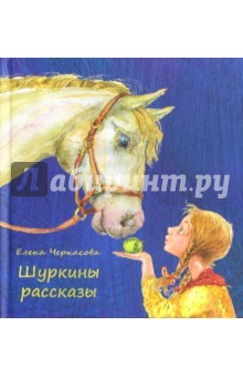 Шуркины рассказы