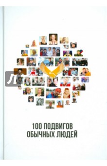 100 подвигов обычных людей