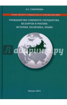 Гражданство союзного государства Беларуси и России. История, политика, право