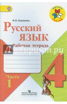 Русский язык. 4 класс. Рабочая тетрадь. Часть 1. ФГОС