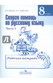 Русский язык. Скорая помощь. 8 класс. Рабочая тетрадь. В 2-х частях. Часть 1