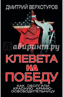 Клевета на Победу. Как оболгали Красную Армию