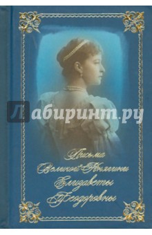 Письма великой княгини Елизаветы Федоровны. Избранное