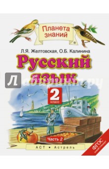 Русский язык. 2 класс. Учебник. Часть 2. ФГОС