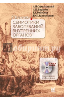 Основы семиотики заболеваний внутренних органов+CD