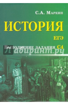 История. ЕГЭ.  Выполнение задания С4