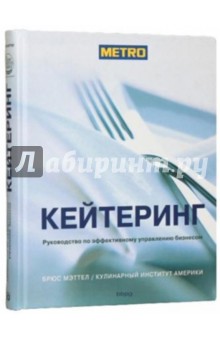 Кейтеринг. Руководство по эффективному управлению бизнесом