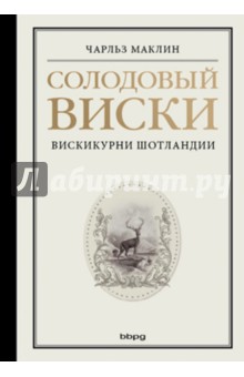 Солодовый виски. Вискикурни Шотландии