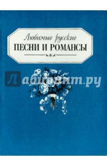 Любимые русские песни и романсы