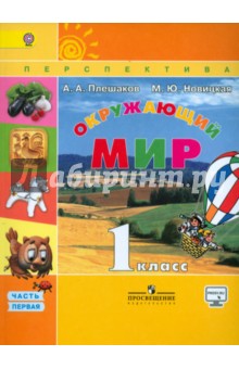 Окружающий мир. 1 класс. Учебник. В 2-х частях. Часть 1. ФГОС