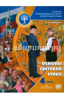 Основы светской этики. 4 класс. Учебник. ФГОС