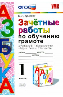 Азбука. Обучение грамоте. 1 класс. Зачетные работы. ФГОС