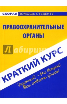 Краткий курс по правоохранительным органам. Учебное пособие