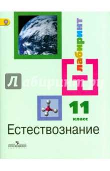 Естествознание. 11 класс. Учебник. Базовый уровень. ФГОС