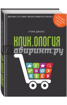 Кликология. Психология онлайн-шопинга для привлечения покупателей