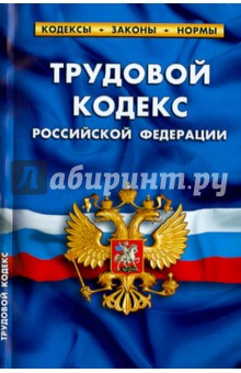 Трудовой кодекс Российской Федерации по состоянию на 25 марта 2015 года