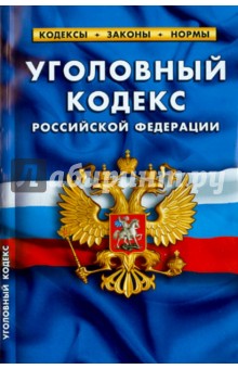 Уголовный кодекс Российской Федерации по состоянию на 25 марта 2015 года