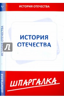 Шпаргалка по истории Отечества