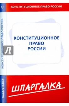 Шпаргалка по конституционному праву России