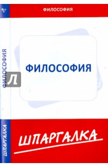 Шпаргалка по философии